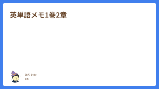 英単語メモ1巻2章